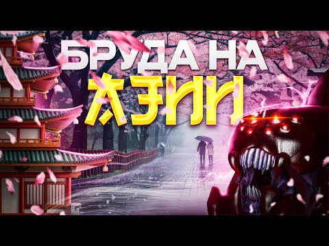 Видео: БРУДА ПОКОРЯЕТ АЗИЮ