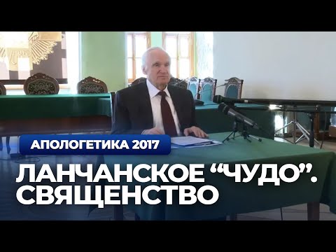 Видео: Ланчанское "чудо". Священство — Осипов А.И.