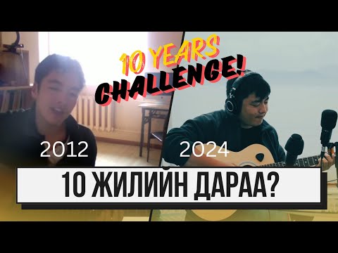 Видео: 10 Year Challenge/ 10-н жилийн дараа нэг дуугаа дахин дуулав