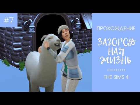 Видео: ЧЕЛЛЕНДЖ "ЗАГОРОДНАЯ ЖИЗНЬ" - ПРОХОЖДЕНИЕ #7 - The Sims 4