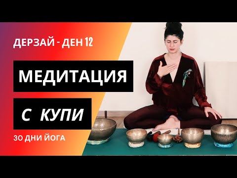 Видео: ДЕН 12 Медитация с купи | Йога с Таня - 30 дни йога предизвикателство