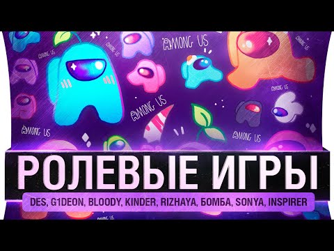 Видео: РОЛЕВЫЕ ИГРЫ - Among us с новыми ролями