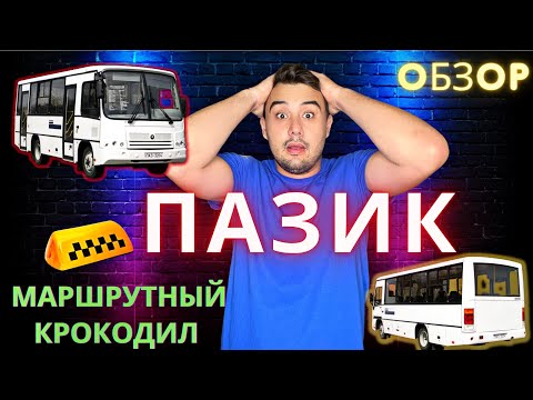 Видео: Паз-3204.Маршрутный тест или один день Водителя маршрутки.#водительавтобуса#маршрут#маршрутка#