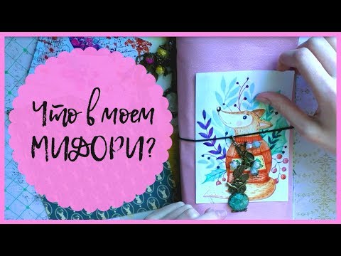 Видео: Творческий блокнот: виды блокнотов Мидори
