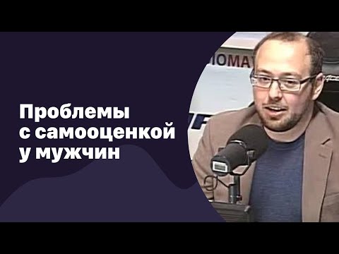Видео: Проблемы с самооценкой у мужчин | 19.04.2017 | #048