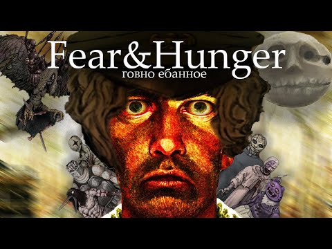 Видео: Бестиарий Fear&Hunger для самых пугливеньких