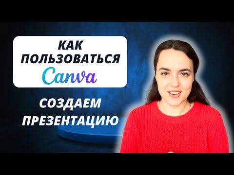 Видео: Canva - Как пользоваться. Как сделать красивую презентацию быстро 2025