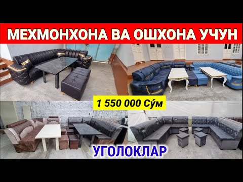 Видео: УГОЛОК НАРХЛАРИ 2025. АНДИЖОНЛИК УСТАДАН МЕХМОНХОНА ВА ОШХОНА УЧУН. #уголок #андижон #мебель #2025