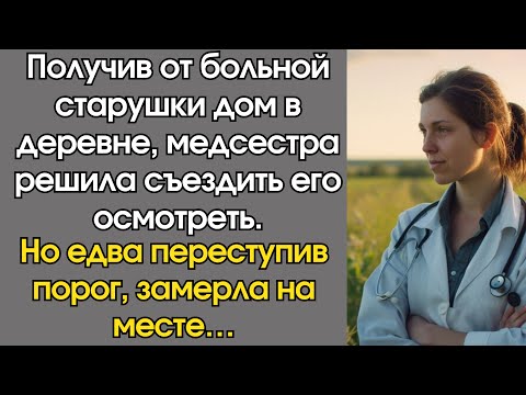 Видео: Получив от больной старушки дом в деревне, медсестра решила съездить его осмотреть. Но едва…