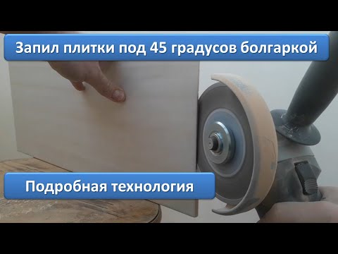 Видео: Запил плитки под 45 болгаркой. Заусовка плитки УШМ. Очень подробно.