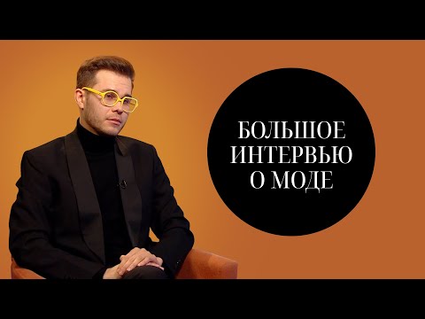 Видео: Большое Интервью о Моде | Женственности Мужчин | Ошибках Звезд