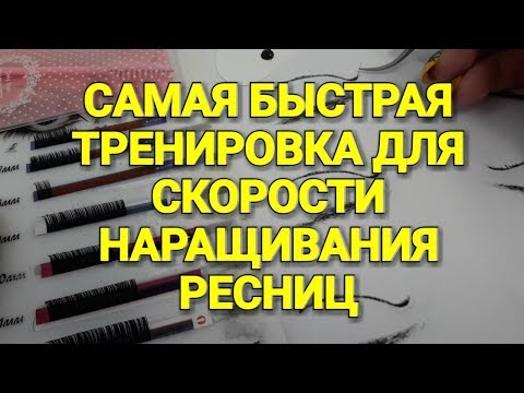 Видео: КАК МОЖНО БЫСТРО ТРЕНИРОВАТЬСЯ НАРАЩИВАТЬ РЕСНИЦЫ.