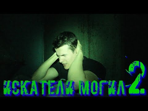 Видео: Треш Обзор Фильма Искатели Могил 2