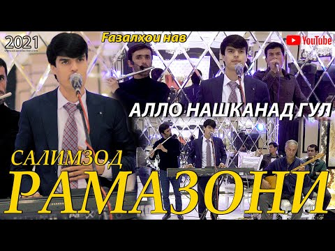 Видео: Рамазони Салимзод - Алло нашканад гул 2021/Ramazoni Salimzod - Allo nashkanad gul 2021