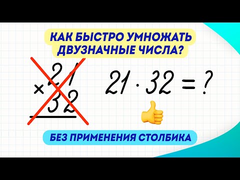 Видео: Как за 3 минуты научиться умножать двузначные числа, без применения столбика? | Математика