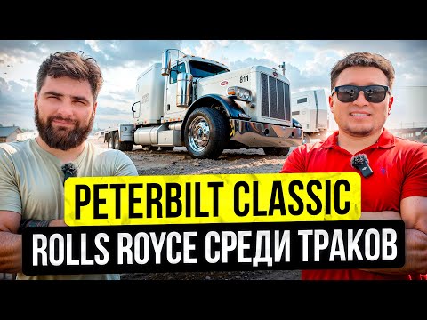 Видео: Peterbilt Classic 379 – Трансформер среди траков