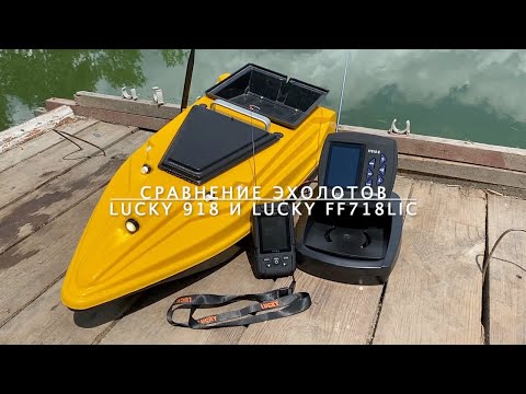 Видео: Сравнение эхолотов Lucky 918 и Lucky FF718Lic  ✅ Тест дальности работы на воде ✅ Показания эхолота