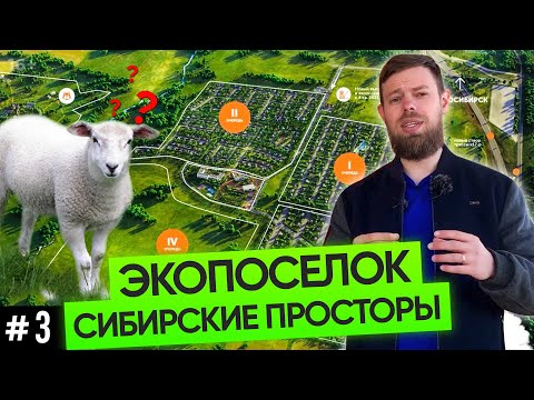 Видео: Где мы строим загородные дома? Обзор экопоселка Сибирские Просторы | 16+