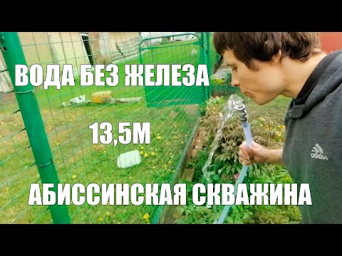 Видео: Выбрал ЧИСТЫЙ Водоносный горизонт! Абиссинская скважина!