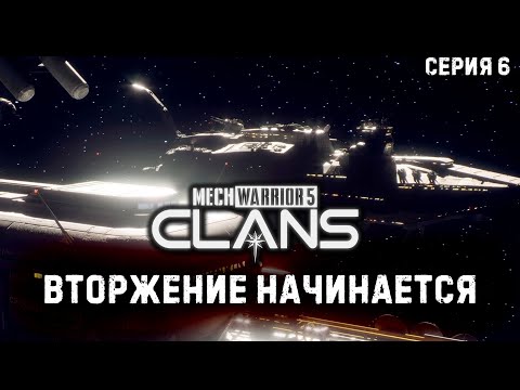 Видео: MECHWARRIOR 5: Clans ★ Вторжение начинается ★ Серия 6