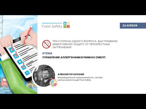 Видео: Вебинар 23.04.25: УПРАВЛЕНИЕ АЛЛЕРГЕНАМИ В РАМКАХ СМБПП