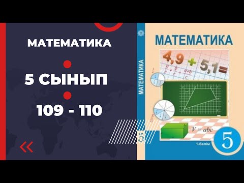 Видео: 5 сынып математика Алдамұратов  109 110 есептер
