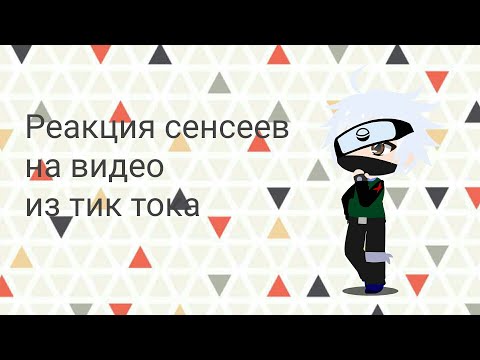 Видео: Реакция сенсеев команд 7, 8, 9, 10 на видео из тик тока