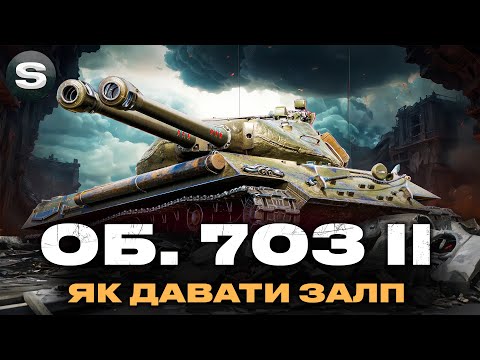 Видео: ОБ. 703 ІІ | ЯК ПРАВИЛЬНО ДАВАТИ ЗАЛП | ГРА НА РЕЗУЛЬТАТ | #wotua #sh0kerix