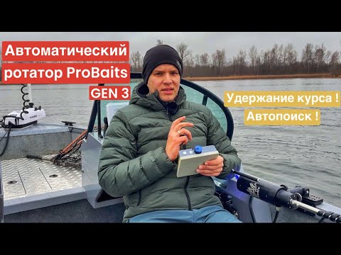 Видео: Ротатор ProBaits. Gen 3. Так ли хорош?