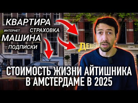 Видео: Сколько стоит жизнь программиста в Амстердаме в 2025 году