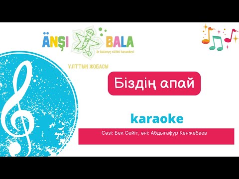 Видео: Біздің апай |караоке| балаларға арналған әндер