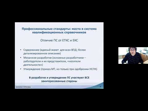 Видео: Вебинар ВНИИ труда «Применение профессиональных стандартов в организациях» 17.02.2022
