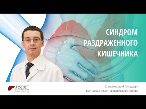 Видео: Синдром раздраженного кишечника | Клиника ЭКСПЕРТ