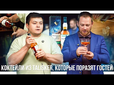 Видео: КАК СДЕЛАТЬ КОКТЕЙЛИ ИЗ TALISKER, КОТОРЫЕ ПОРАЗЯТ ГОСТЕЙ🍸