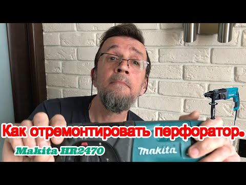 Видео: Как отремонтировать перфоратор.  Makita HR2470