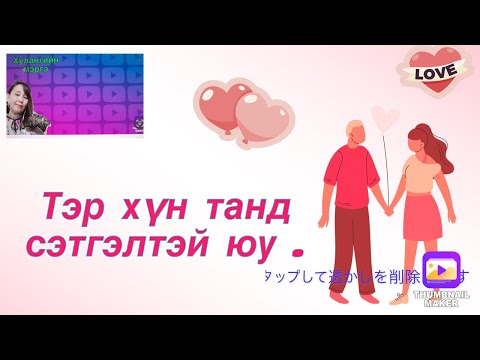 Видео: Хайр сэтгэлийн харилцаатай хүмүүст . Тэр хүн танд сэтгэлтэй юу ! (⚠️❗️гашуун хариу байгаа)