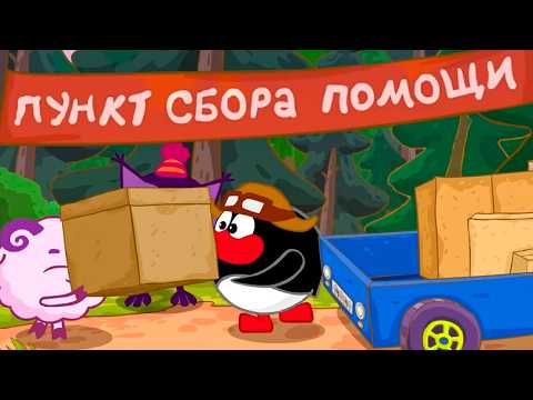 Видео: Азбука благотворительности - Добрые акции | Смешарики 2D. Обучающие мультфильмы