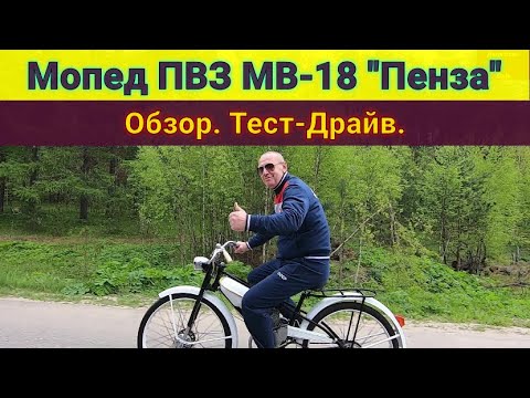 Видео: Мопед ПВЗ МВ-18 Пенза . Обзор . Тест-Драйв