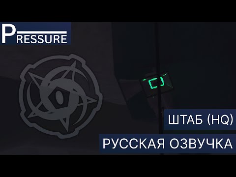 Видео: Roblox Pressure | Озвучка Штаба (HQ) НА РУССКОМ