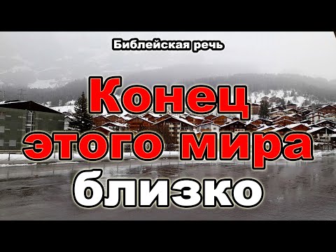 Видео: Скоро новый мир и воскресение умерших