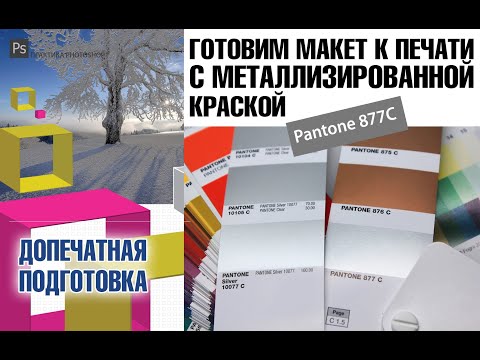 Видео: ГОТОВИМ МАКЕТ К ПЕЧАТИ С МЕТЛЛИЗИРОВАННОЙ КРАСКОЙ