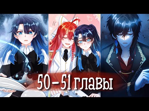 Видео: Злодейская дочь и мисс Королева демонов [Озвучка манги | 50-51 главы] юри | сёдзё-ай