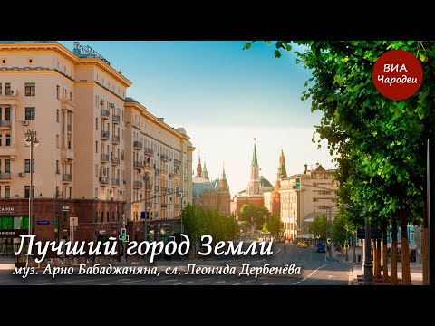 Видео: Лучший город Земли. Муз. Арно Бабаджаняна, сл. Леонида Дербенёва. Исполняет ретро-группа «Чародеи»