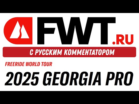 Видео: FWT: Georgia Pro - с русским комментатором на русском