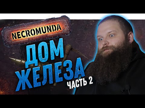 Видео: Некромунда (Necromunda) - Дом Железа - Как играют Орлоки - Часть 2