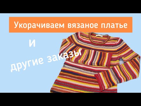 Видео: КАК УКОРОТИТЬ ВЯЗАНОЕ ПЛАТЬЕ? ОБСУЖДАЕМ ВАРИАНТЫ ОБРАБОТКИ КРАЯ ПОДОЛА.