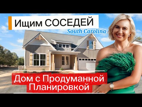 Видео: Обзор Недвижимости/Рум Тур в Каролине/Ищем хороших соседей 😊Дом мечты с идеальной планировкой/Брокер