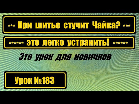 Видео: Почему при шитье стучит Чайка? Ищем причину.