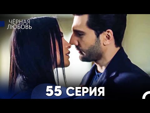 Видео: Черная Любовь 55 Серия (Длинная Версия)