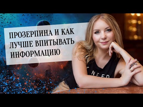 Видео: Прозерпина и как лучше впитывать информацию